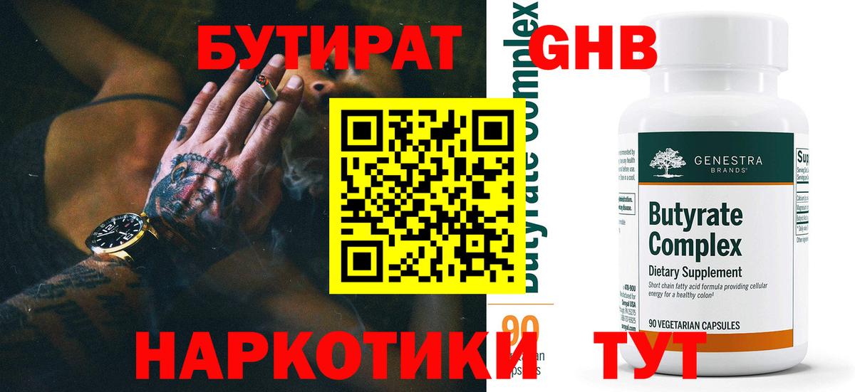 БУТИРАТ 1.4BDO Георгиевск