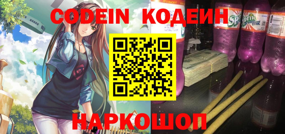 Георгиевск  Codein Purple Drank  Вход с VPN 